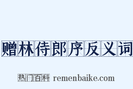 赠林侍郎序反义词是什么意思的图片